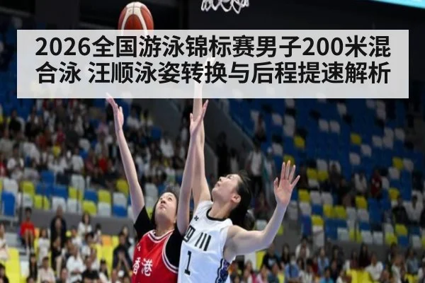 2026全国游泳锦标赛男子200米混合泳 汪顺泳姿转换与后程提速解析