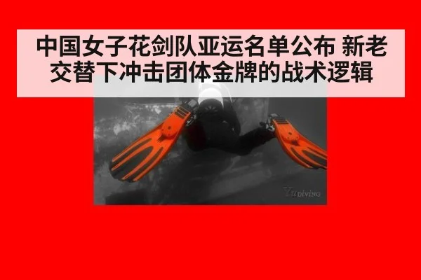 中国女子花剑队亚运名单公布 新老交替下冲击团体金牌的战术逻辑
