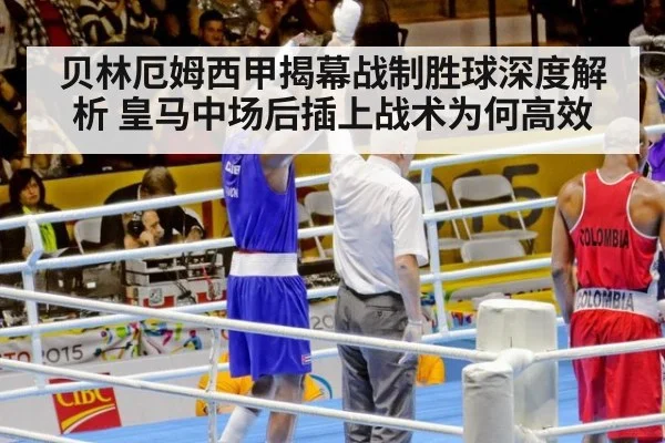 贝林厄姆西甲揭幕战制胜球深度解析 皇马中场后插上战术为何高效