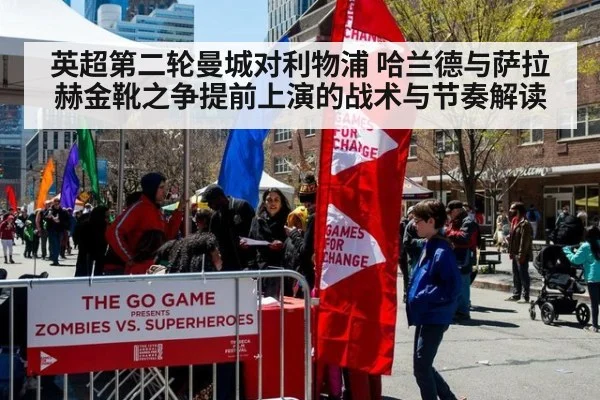 英超第二轮曼城对利物浦 哈兰德与萨拉赫金靴之争提前上演的战术与节奏解读