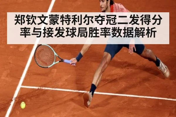 郑钦文蒙特利尔夺冠二发得分率与接发球局胜率数据解析