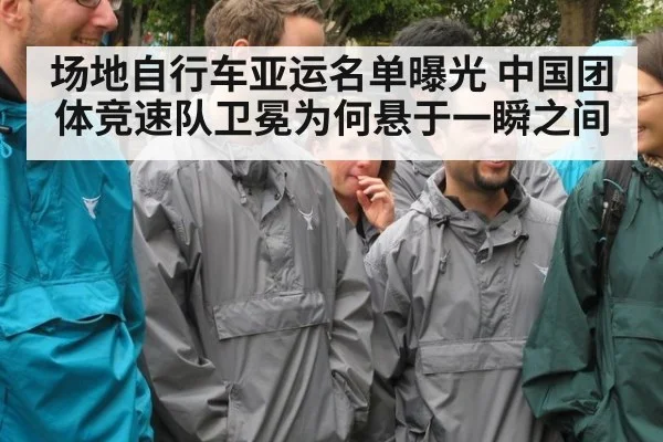 场地自行车亚运名单曝光 中国团体竞速队卫冕为何悬于一瞬之间