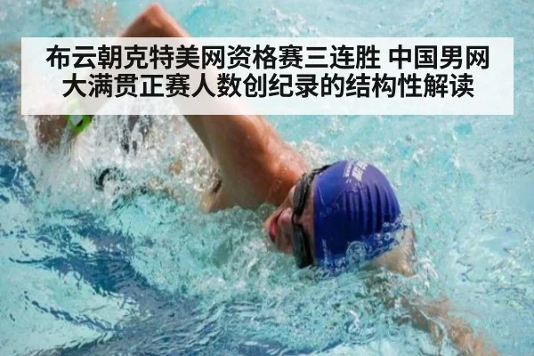 布云朝克特美网资格赛三连胜 中国男网大满贯正赛人数创纪录的结构性解读