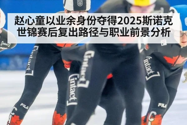 赵心童以业余身份夺得2025斯诺克世锦赛后复出路径与职业前景分析