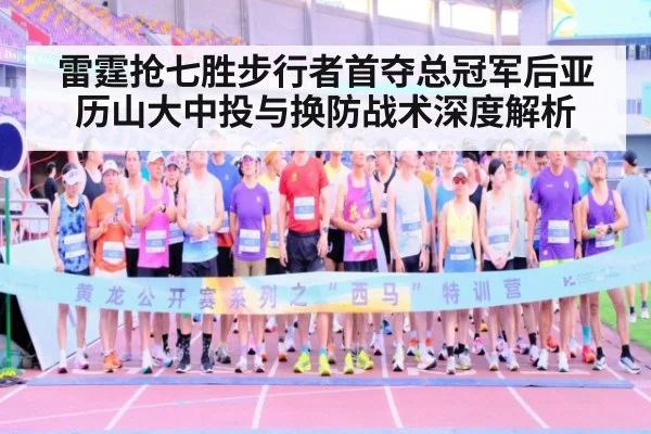 雷霆抢七胜步行者首夺总冠军后亚历山大中投与换防战术深度解析